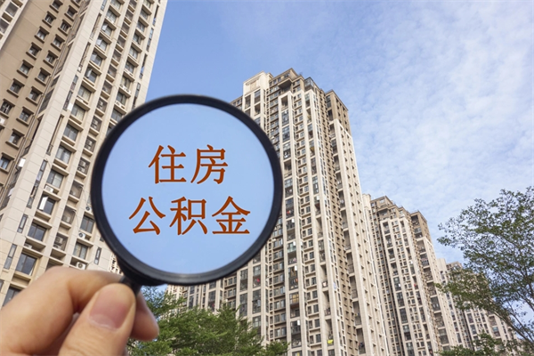 喀什公积金能一下取出来吗（住房公积金可以一下提出来吗）