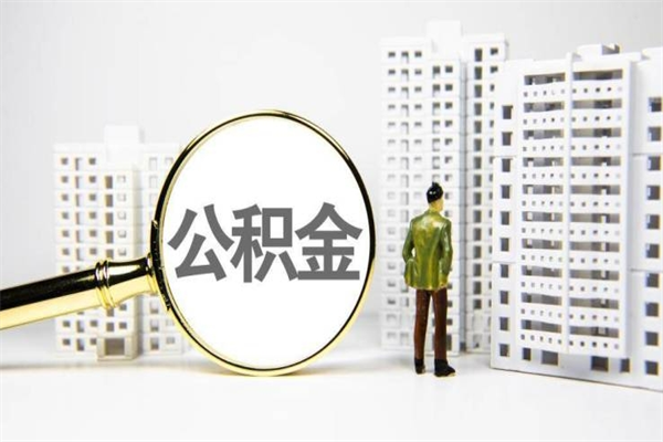 喀什怎么解除公积金个人封存状态（住房公积金怎么解除封存状态）