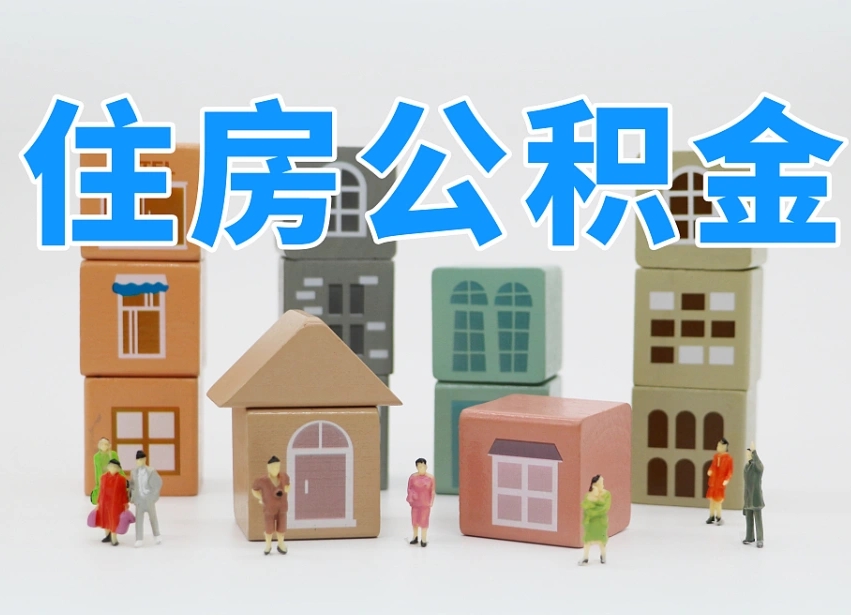 喀什个人提取公积金办法（个人提取公积金怎么操作）