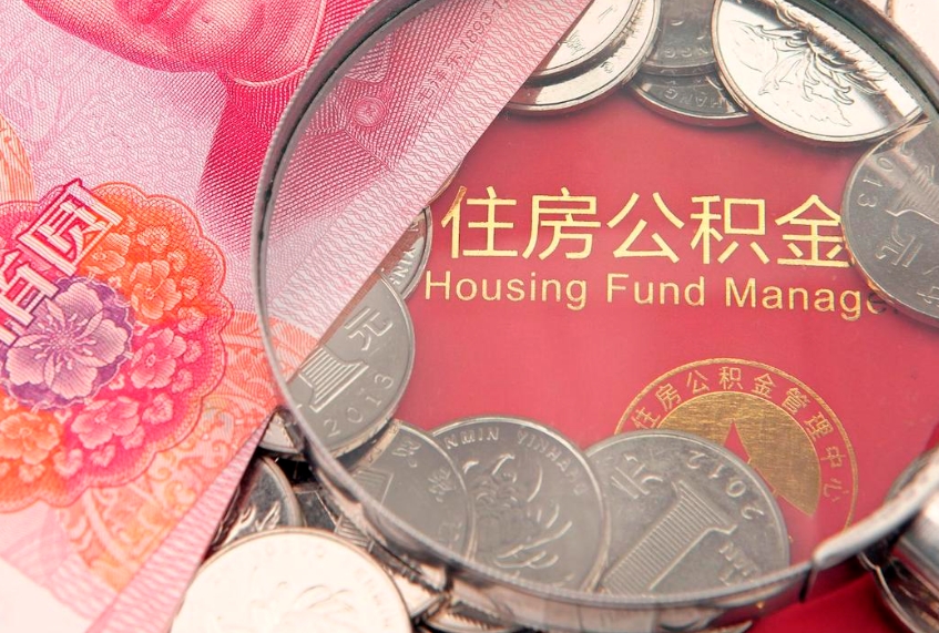 喀什公积金套现后2天就查了（公积金套现会被发现吗）