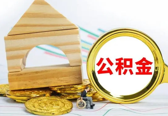 喀什公积金能一下取出来吗（住房公积金可以一下提出来吗）